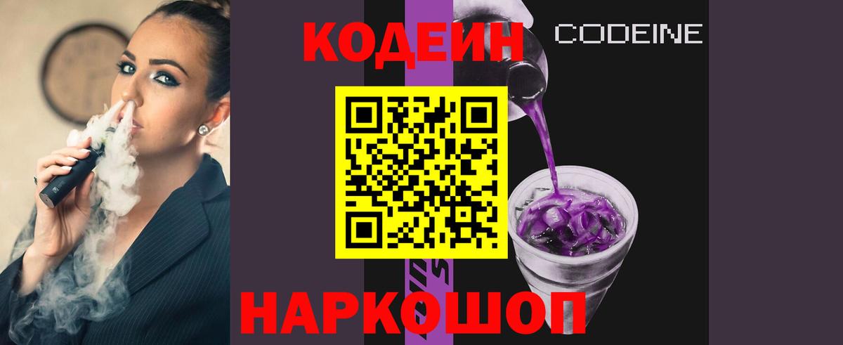 Кодеин Purple Drank  Кодеин напиток Lean (лин)  Вход с VPN  Великий Новгород 